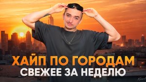 ХАЙП ПО ГОРОДАМ / Свежее за неделю