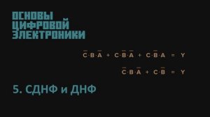Основы Цифровой Электроники - 5. СДНФ и ДНФ