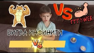 Битва инфинити надо