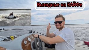 Выходные на воде