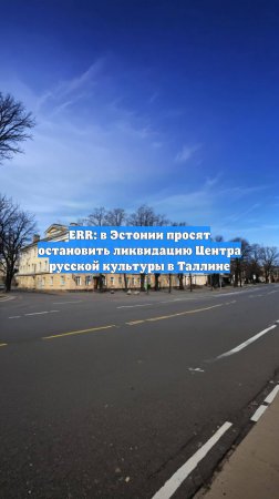 ERR: в Эстонии просят остановить ликвидацию Центра русской культуры в Таллине