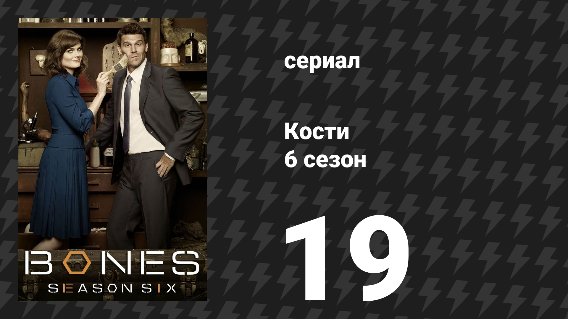 Кости 6 сезон 19 серия «Искатель» (сериал, 2010)