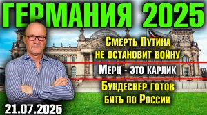 Смерть Путина не остановит войну/Мерц - это карлик/Бундесвер готов бить по России