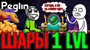 Хардовая Ачивка - Только Шары 1 Уровня / Забег БЕЗ улучшений и Ивент Руины / Peglin Шармагеддон 20