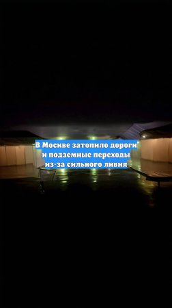 В Москве затопило дороги и подземные переходы из-за сильного ливня