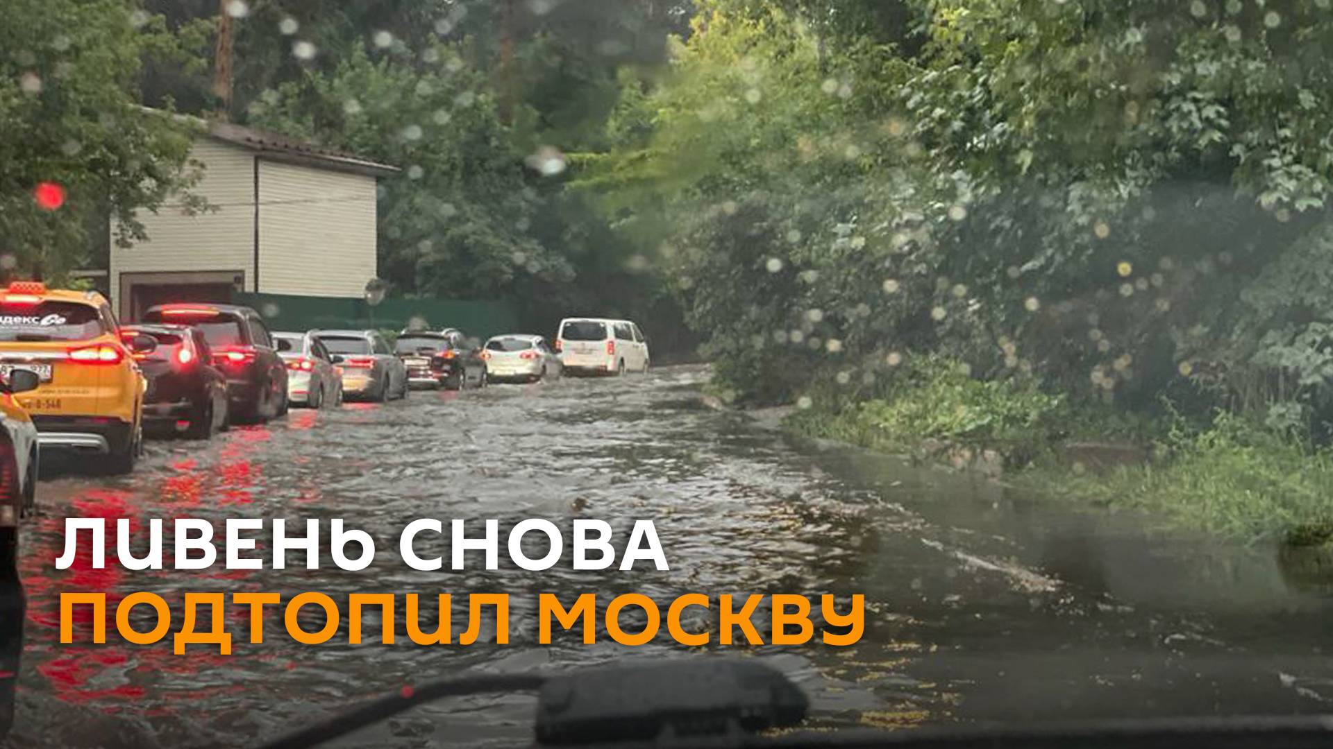 Москва ― опять река: сильный ливень снова подтопил столицу России