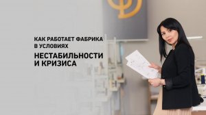 Как работает фабрика в условиях нестабильности и кризиса