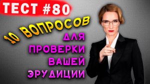 [ТЕСТ на эрудицию #80] Очень познавательный тест для проверки ваших знаний!