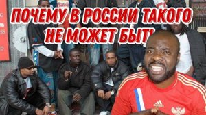 Почему чёрныe в России не могут быть как на Западе