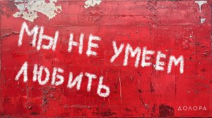 ДОЛОРА - Мы не умеем любить