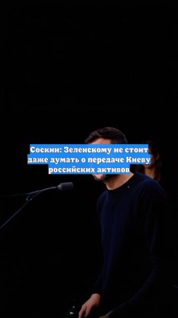 Соскин: Зеленскому не стоит даже думать о передаче Киеву российских активов