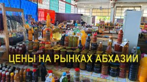 Цены на рынках Абхазии