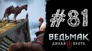 ПЛОТВА ЧУДИТ! Прохождение #81 - The Witcher 3: Wild Hunt.