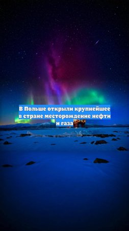 В Польше открыли крупнейшее в стране месторождение нефти и газа