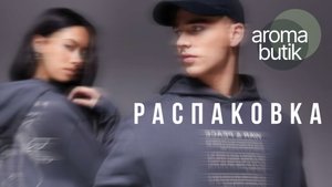Распаковка Заказа - AROMA BUTIK