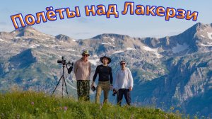 Пролетая над ЛакерзиТау