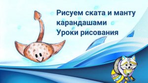 Рисуем ската и манту в мультяшном стиле карандашами. Урок рисования рыб карандашами поэтапно