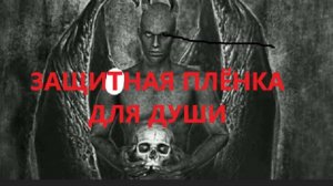 ЗАЩИТНАЯ ПЛЁНКА ДЛЯ ДУШИ-МИСТИЧЕСКИЕ ИСТОРИИ