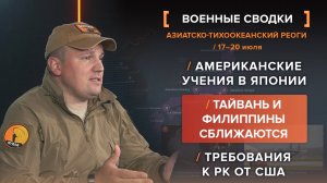 Американские учения в Японии
Тайвань и Филиппины сближаются
Требования к РК от США