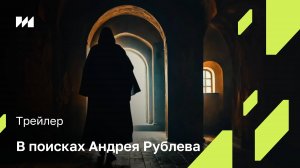 «В поисках Андрея Рублева»