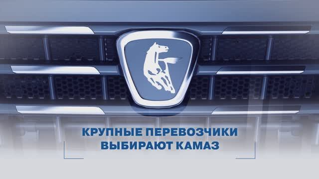 Почему крупные перевозчики выбирают КАМАЗ? Ответ в видео смотреть онлайн