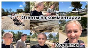 Отдых в Хорватии 🇭🇷 ответы на комментарии 💬  готовы поспорить 🤝 нам есть куда тратить 💶  Море