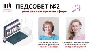 Педсовет педагогов фортепиано N2 с Татьяной Смирновой и Валерией Жакулиной.