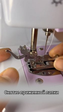 Как заменить лапку на швейной машине #sewing
