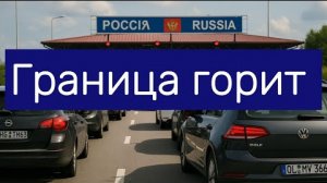 Граница горит — но от машин! Европа снова в Кёнигсберге