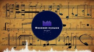 Фоновая музыка - Jazz / Джаз 26