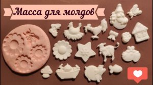 Масса для молдов (холодный фарфор для молдовых фигурок) мастер-класс