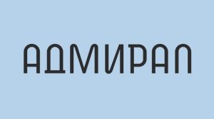 Жилой квартал «Адмирал» - проект бизнес-класса в амбициозном районе Москвы