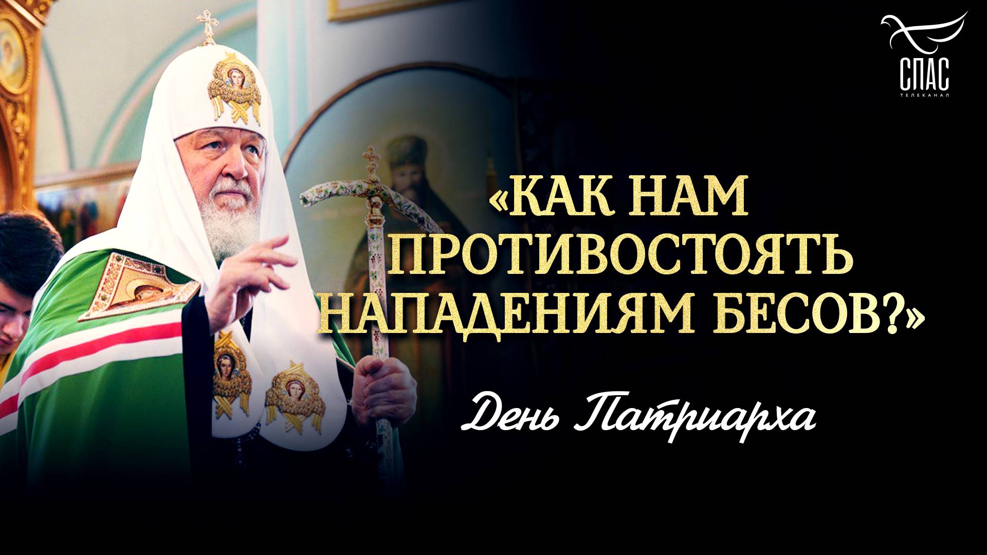«Как нам противостоять нападениям бесов?» / День Патриарха