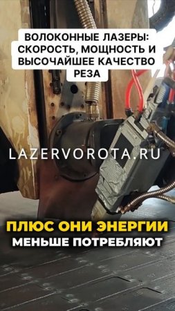 Волоконные лазеры, скорость, мощность и высочайшее качество реза.