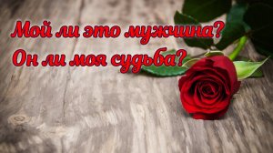 Расклад таро. Мой ли это мужчина? Он ли моя судьба?