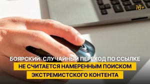 Боярский: случайный переход по ссылке не считается намеренным поиском экстремистского контента