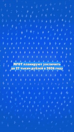 МРОТ планируют увеличить до 27 тысяч рублей в 2026 году