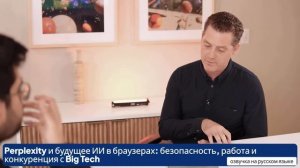 Perplexity и будущее ИИ в браузерах безопасность, работа и конкуренция с Big Tech