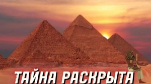 Разгадка Тысячелетия! Зачем были построены Пирамиды?