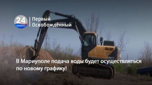 В Мариуполе подача воды будет осуществляться по новому графику! 21.07.2025