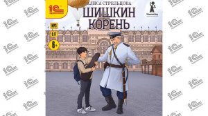 Шишкин корень ( Алиса Стрельцова). Читает Евгений Моисеев (демо)