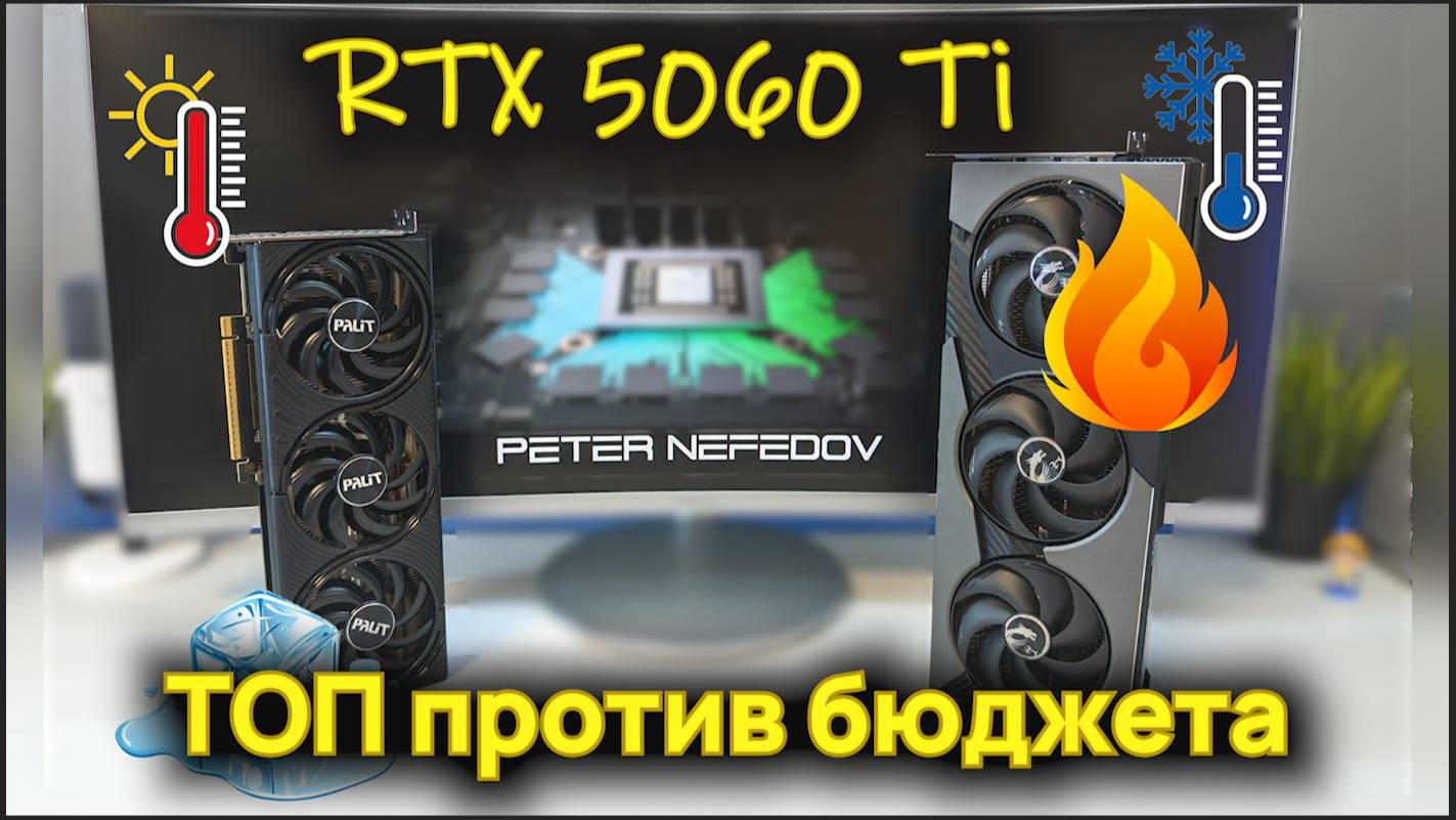 RTX 5060 Ti 16Gb  ТОП против бюджета?  Сравнение Palit Infinity 3 и MSI VANGUARD SOC