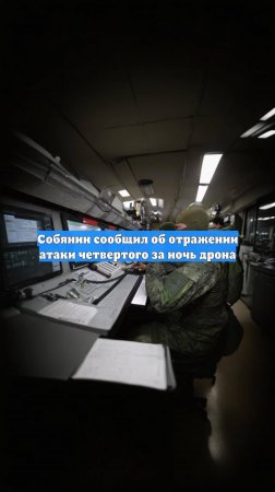 Собянин сообщил об отражении атаки четвертого за ночь дрона