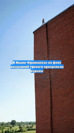В Ивано-Франковске на фоне воздушной тревоги прогремели взрывы