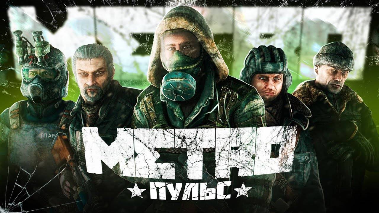 МЕТРО - ГИМН МЕТРО 2033