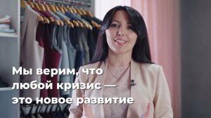 Мы верим, что любой кризис — это новое развитие