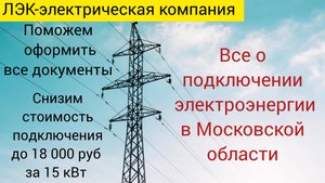 Все о подключении электричества на земельном участке в Московской области на 2025 год.
