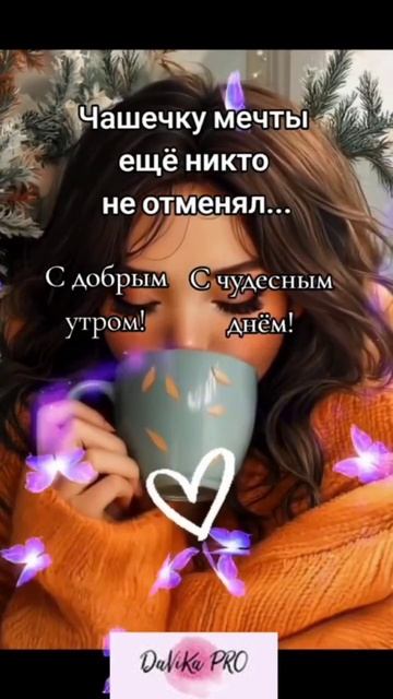 Доброе утро! Пусть этот прекрасный день начнётся с улыбки и хорошего настроения! смотреть онлайн