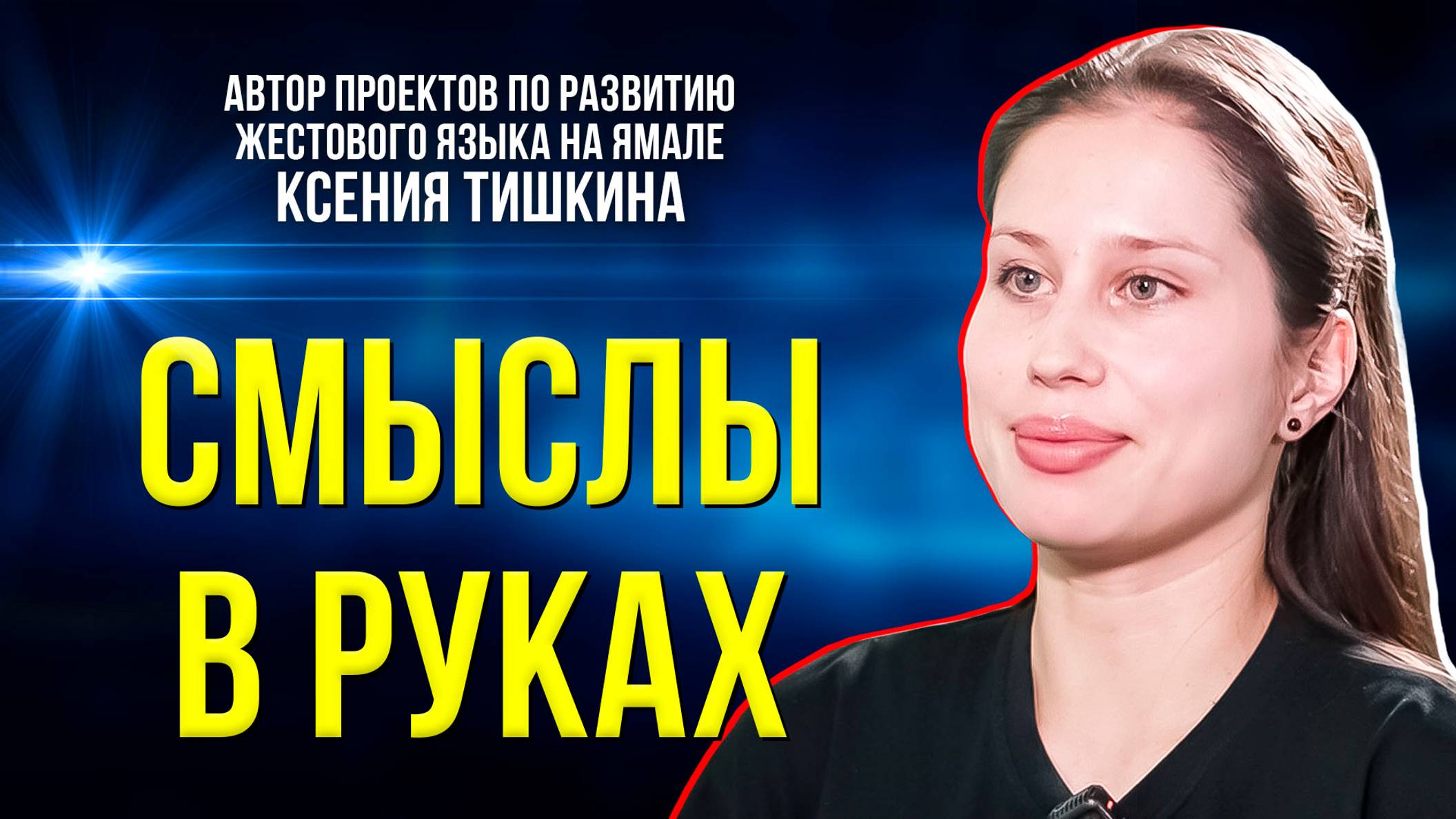 Как заговорить с теми, кто не слышит: о чём будет первый спектакль на жестовом языке