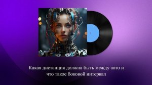 Какая дистанция должна быть между авто и что такое боковой интервал